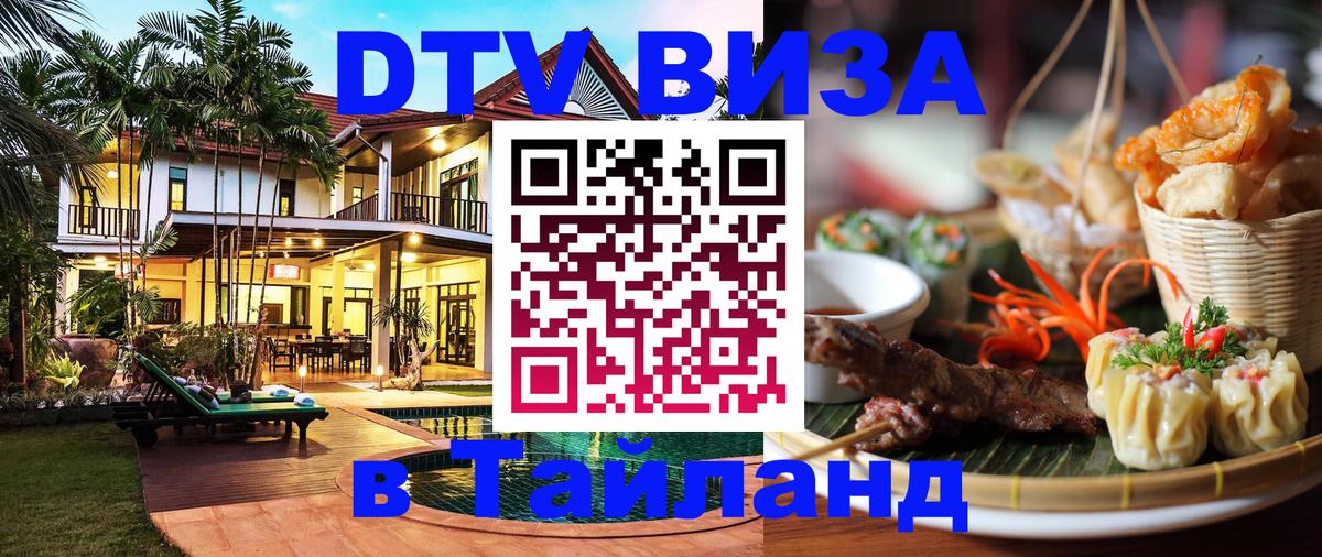 DTV виза Тайланд 