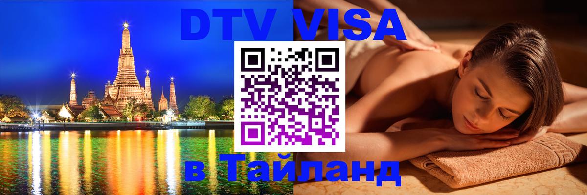 Цены на DTV визу в Таиланд — пакеты услуг, достаточно даже паспорта - 20.11.2025 